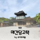 영광 법성리 일본식여관 | 영광 가볼만한곳 영광매간당고택 전남 드라이브코스 역사여행