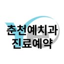 춘천예치과의원 이미지
