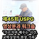 PC ZOOM | 제45회 USPG 영상분과 워크숍 후기