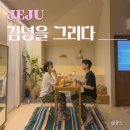 김녕을그리다 이미지
