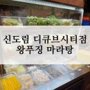 신도림 현대 디큐브시티 왕푸징마라탕(가격/재료 추천/1.5단계/가는법) | 내돈내산