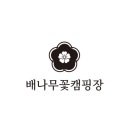 배나무꽃캠핑장 이미지