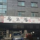 옹고집쌈밥 이미지