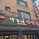 박가네삼겹 | 자양동 노룬산시장 고기맛집 박가네 생삼겹