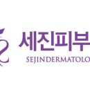 세진피부과의원 이미지