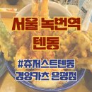[서울 녹번역_내돈내산] 녹번역 근처 일식 텐동 저스트텐동 경양카츠 후기
