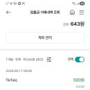 틱톡라이트 (TikTok Lite) 500원 출금후기
