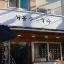 서울장수국수