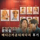 광림 | 뮤지컬 매디슨 카운티의 다리 후기 광림아트센터 BBCH홀 2층 시야 2층 2열 시야 조정은 박은태 250603