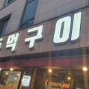 엄마집생삼겹살 | 갈마동맛집 추천, 갈마동고기집 갈마주먹구이에서 즐긴 생삼겹살 시식 후기