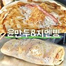 윤만두&지엔빙