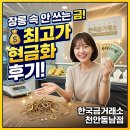 한국금융금거래소 - 거제시 아주1로4길 11 | 천안 금매입 최고가로 처분하고 온 후기! 한국금거래소 천안동남점 대만족