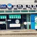 감곡세탁소 이미지