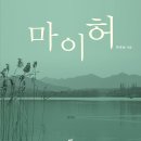 (광고) 『마이허』 (박옥남 저, 차이나하우스) 이미지