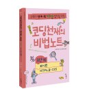 [우리학교 신간] 코딩천재의 비법노트 : 3단계 - 파이썬, HTML과 CSS 이미지