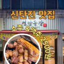 신탄진 맛집, 목상동 연탄공장 고깃집, 소주 2500원 실화?