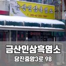 금산인삼흑염소