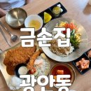광안동 숨은 맛집 금련산역 점심 금손집 돈까스와 칼국수 솔직후기