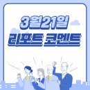 3월21일 리포트 코멘트