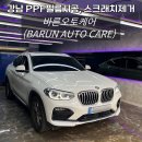 강남자동차서비스 | 강남 BMW X4 PPF시공가격과 자동차스크래치제거 후기