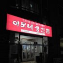 이모네생선찜 | [강릉맛집] 내가 좋아하는 가오리찜 맛집 강릉 이모네생선찜 후기~!!