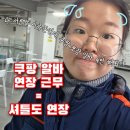 내동중학교 | 30살 대전쿠팡알바 포장 네번째, 20분 연장근무 두번째 후기