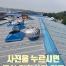원창학원 | 화성공장지붕환풍기 밴츄레이터설치시공