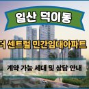 4산업단지 풋살장 및 농구장 | 일산 덕이동 더 센트럴 민간임대 아파트 공급 안내