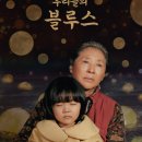 우리들의블루스 티브이데일리