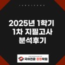 세븐일레븐 수완대방1차점 | 2025년 1학기 1차 지필고사 분석후기 [국어전문 장정학원. 수완지구 국어학원. 광주 국어학원. 장덕동...
