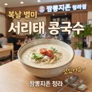 짬뽕지존 청라점 | 짬뽕지존 청라 복날 별미 서리태 콩국수 맛있어요~