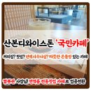 디와이빌딩 | 찻집? 편백사우나 산소방?디와이스톤 국민카페리뷰-돌체라떼 커피리뷰-짬뽕관사장님은 그대로! 꼬막처럼...