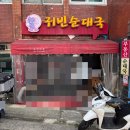 귀빈여관 | 독산동 맛집 귀빈순대국 깔끔한 국물이 매력적인 곳 주말 웨이팅 후기