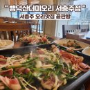뺑덕산더미오리충주점 | 서충주 오리맛집 끝판왕, 뺑덕산더미오리 서충주점