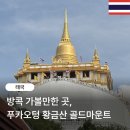 태국 방콕 가볼만한 곳, 푸카오텅(왓싸켓) 골드마운트 황금산 후기 : 계단을 올라 황금탑까지 구경