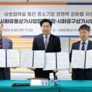 공구상가(시화유통상가사업협동조합) | 시흥산업진흥원-시화유통ㆍ공구상가사업협동조합 업무협약 체결