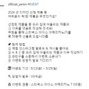 예림 2024 굿 디자인 선정 제품 중 여러분이 픽!한 제품은 무엇인가요? ~9.29 이미지