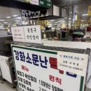 강화풍물시장시골떡집