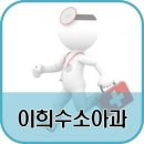 이희수소아청소년과