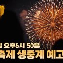 한화TV 불꽃축제 초청석 티켓 이벤트 ~9.29 이미지