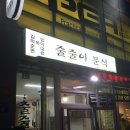 줄줄이분식 이미지