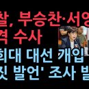 경찰, &#39;조희대 대선 개입설&#39; 부승찬·서영교에 대해 본격 수사 착수...고발인 조사 (2025.10.14) 성창경TV 이미지