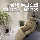 329 | 평택 두피관리 헤드스파 크리시모 by 뷰티329 두피 스켈링 후기
