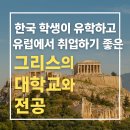 대학연계-고대그리스의 문화와 철학 | 그리스 유학 및 유럽 취업에 유리한 대학과 전공 추천