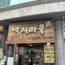 산마을길 | 계양구청 맛집 낙지마을 계양본점 신선한 산낙지철판 후기