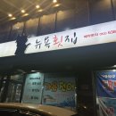 뉴욕횟집 이미지