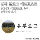 맛집 잡블로그 &#39;24년 애드포스트 수익, 체험단 비용 인증 및 후기 (feat. 식비 아끼기)