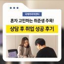 (주)하나기업 | 모의면접부터 기업 추천까지! 국제커리어 취업 성공 리얼 후기