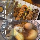 로쿠준