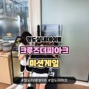 누빌 | 영도실내데이트 크루즈더피아크 미션게임 리뷰